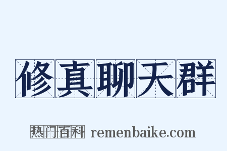 修真聊天群是什么意思的图片